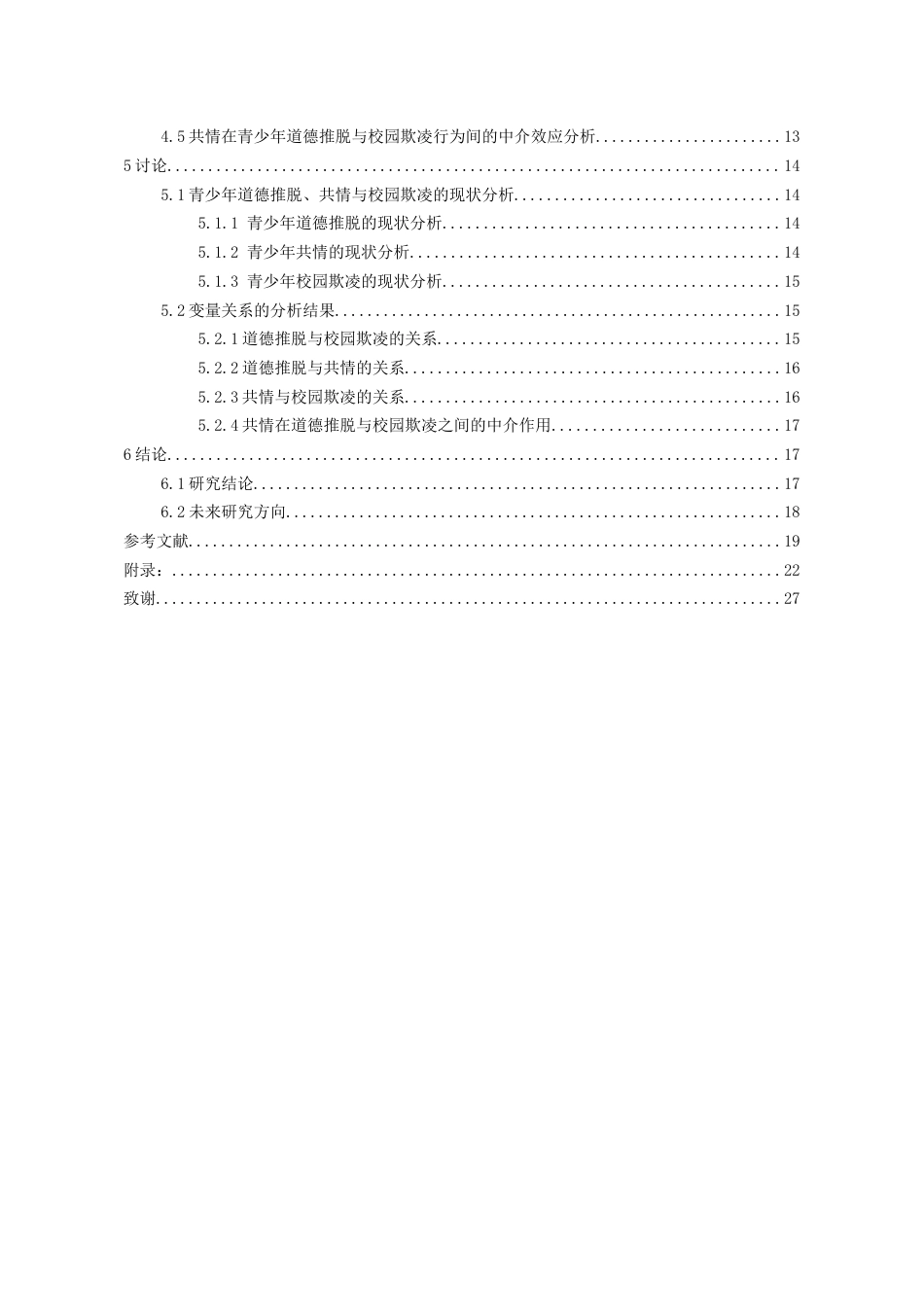 26年WH应用心理学 青少年道德推脱对校园欺凌行为的影响：共情的中介作用18.44-AI17.12-约19224字符(18407字).docx_第2页