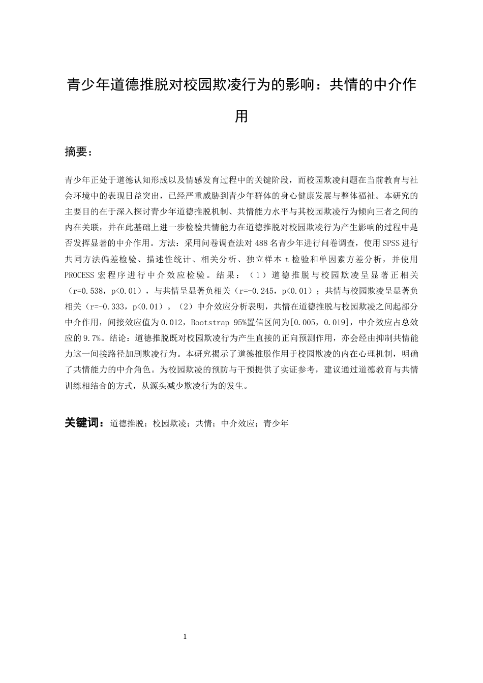 26年WH应用心理学 青少年道德推脱对校园欺凌行为的影响：共情的中介作用18.44-AI17.12-约19224字符(18407字).docx_第3页
