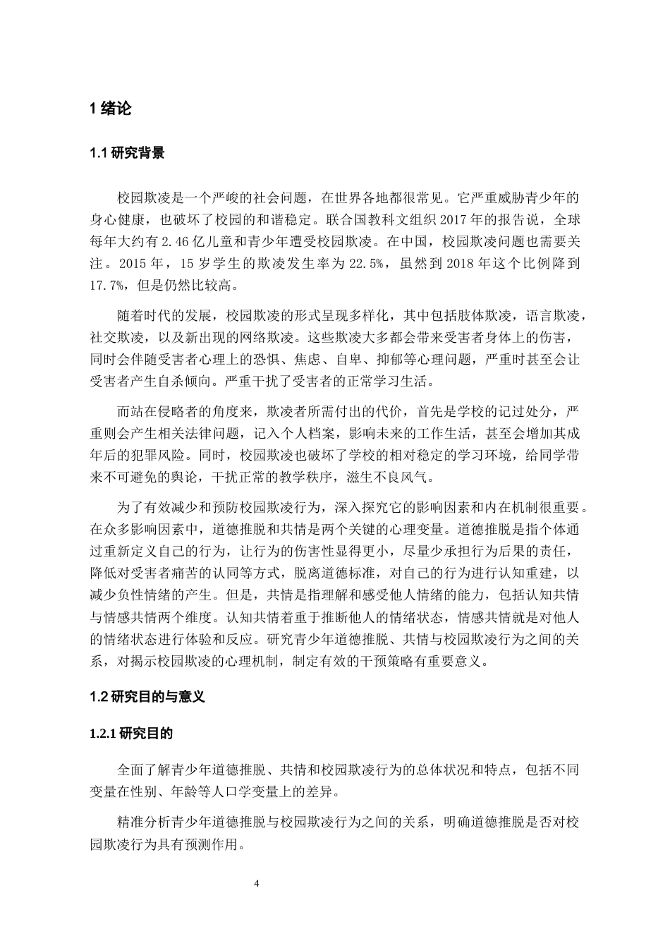 26年WH应用心理学 青少年道德推脱对校园欺凌行为的影响：共情的中介作用18.44-AI17.12-约19224字符(18407字).docx_第6页