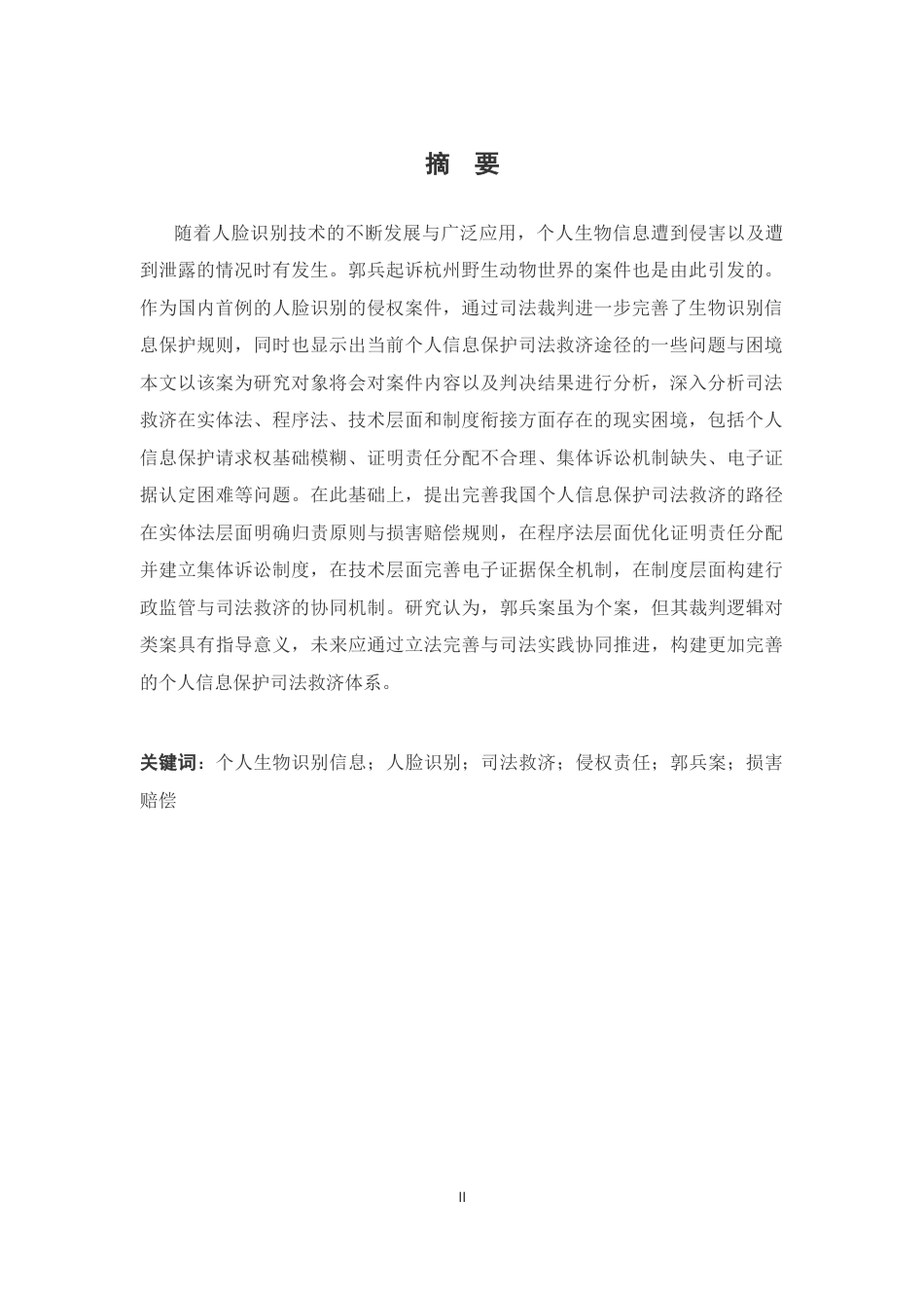26年WH法学 浅议个人信息保护的司法救济途径：以人脸识别第一案为例22.37-AI18.53-约18211字符.docx_第2页