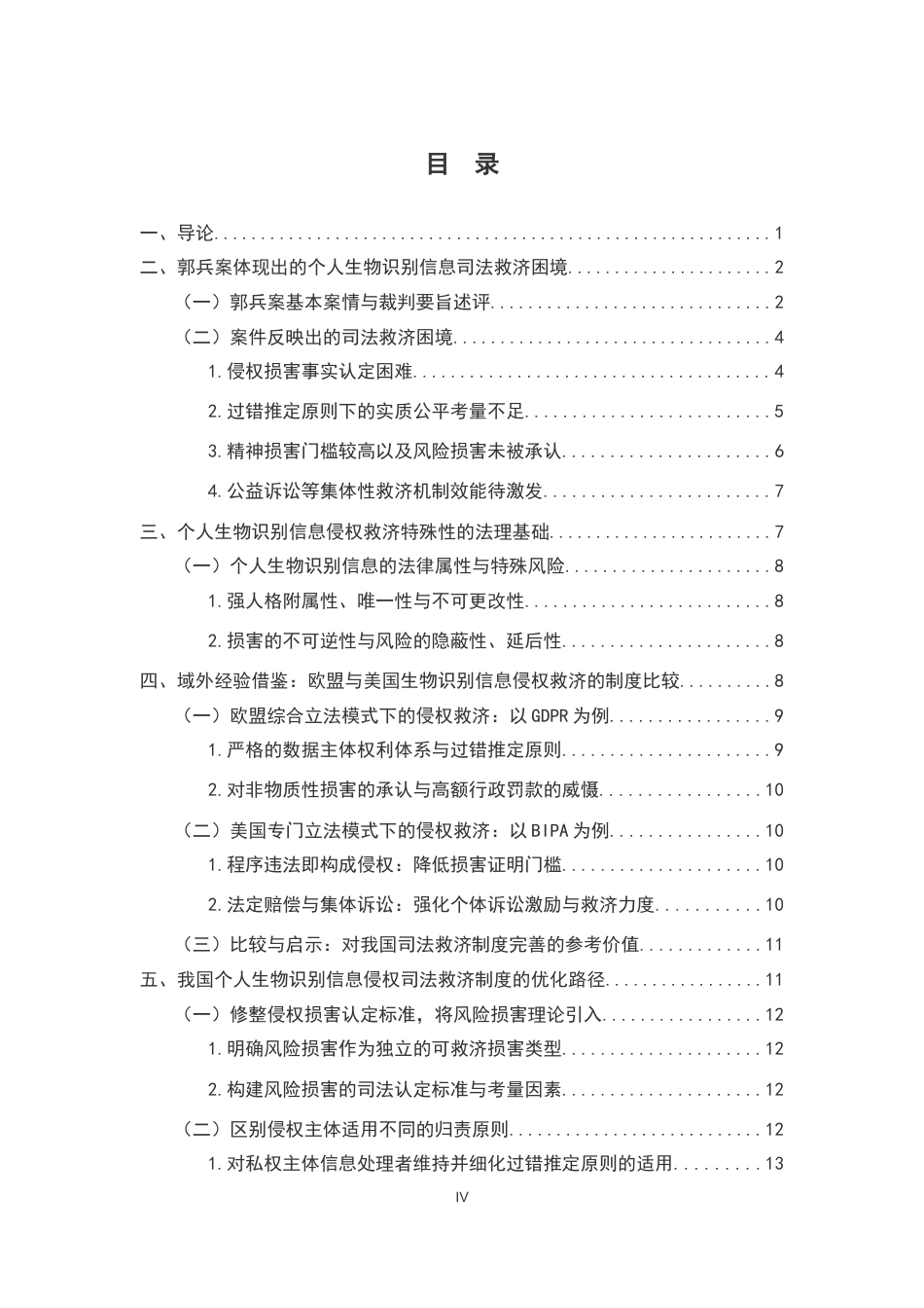 26年WH法学 浅议个人信息保护的司法救济途径：以人脸识别第一案为例22.37-AI18.53-约18211字符.docx_第4页
