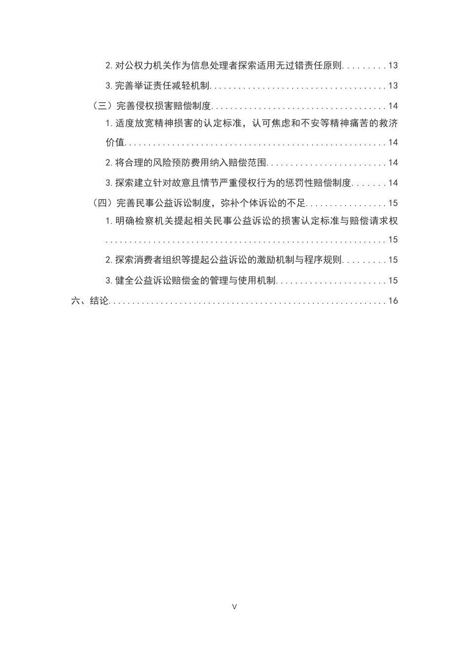 26年WH法学 浅议个人信息保护的司法救济途径：以人脸识别第一案为例22.37-AI18.53-约18211字符.docx_第5页