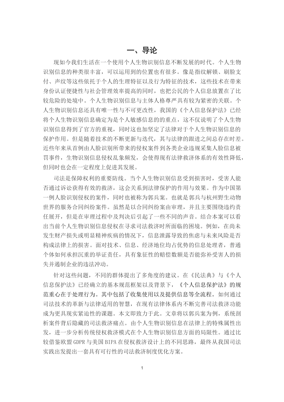 26年WH法学 浅议个人信息保护的司法救济途径：以人脸识别第一案为例22.37-AI18.53-约18211字符.docx_第6页