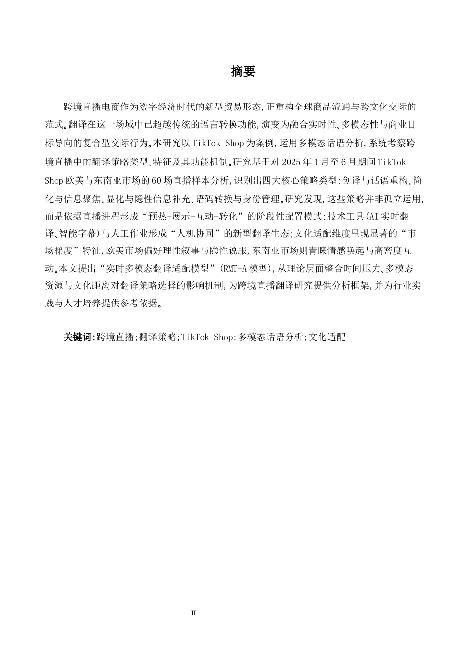 26年WH商务英语(国际金融) 跨境直播翻译策略研究以Tik Tok Shop0.21- A I8.88为例-约41204字符.docx_第3页