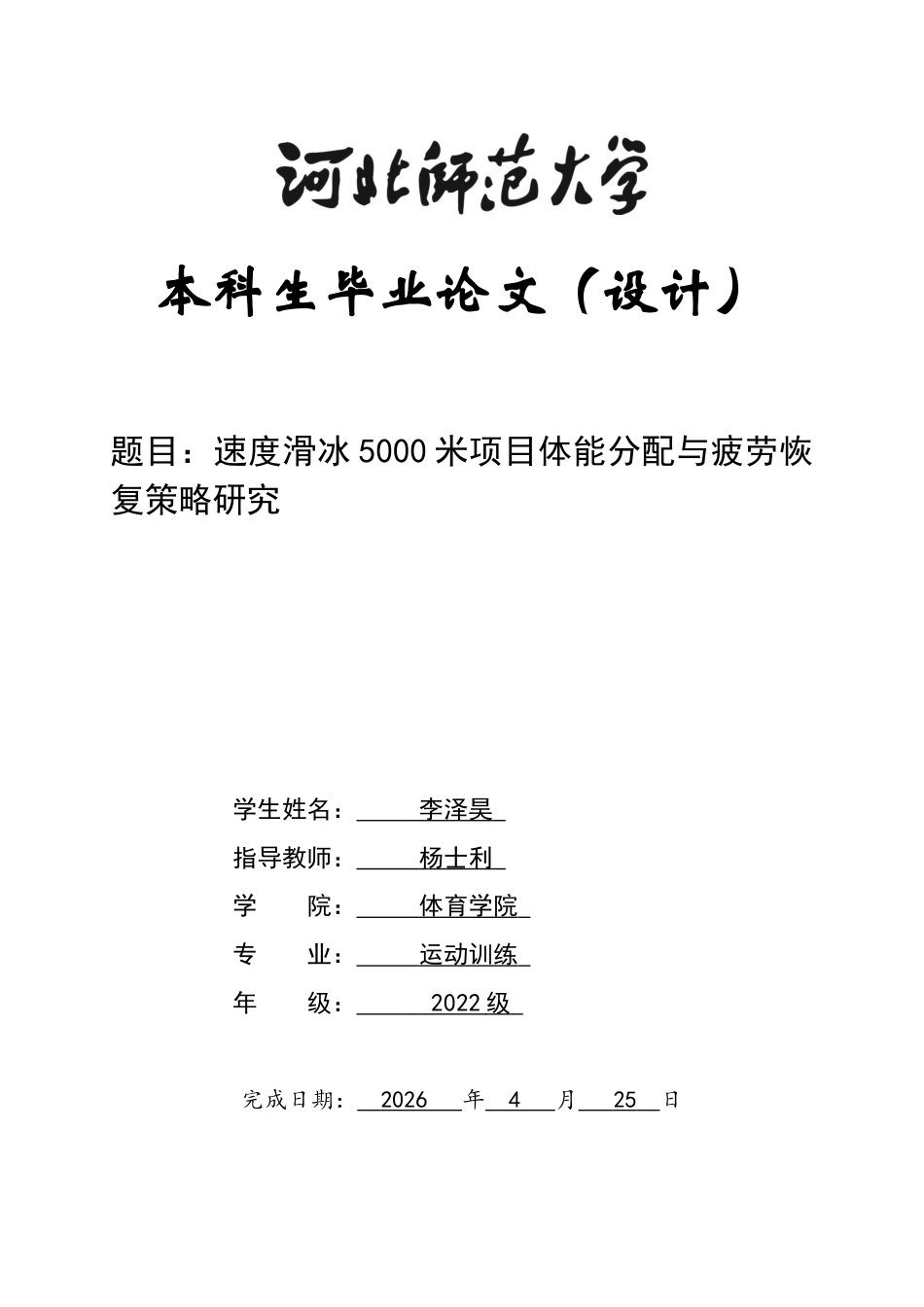 26年WH运动训练 速度滑冰长距离项目体能分配与疲劳恢复策略研究1.52-AI4.86-约12952字符.docx_第1页