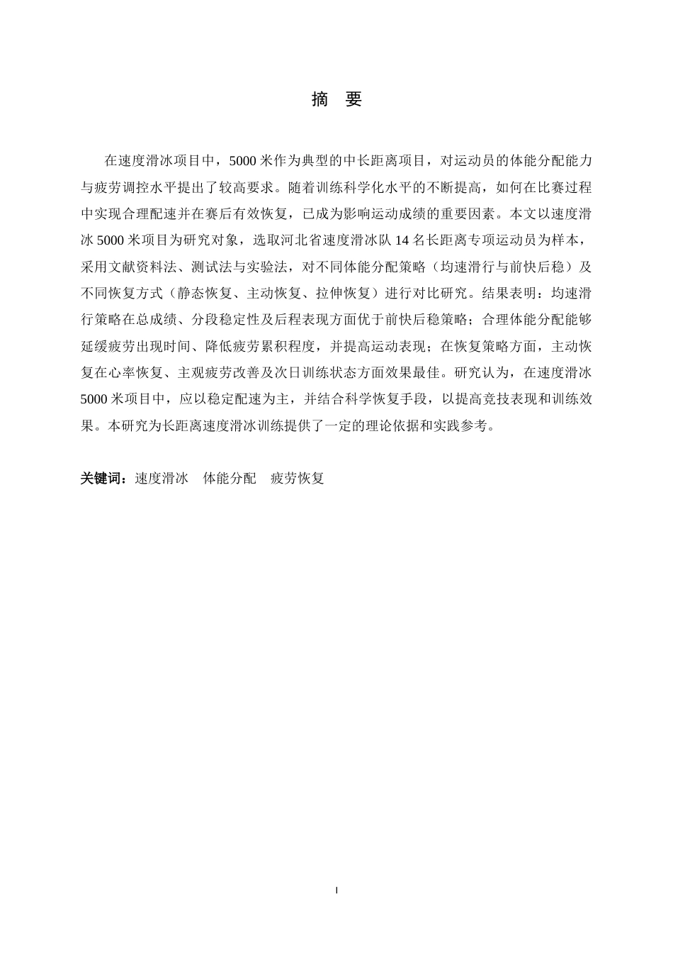 26年WH运动训练 速度滑冰长距离项目体能分配与疲劳恢复策略研究1.52-AI4.86-约12952字符.docx_第2页