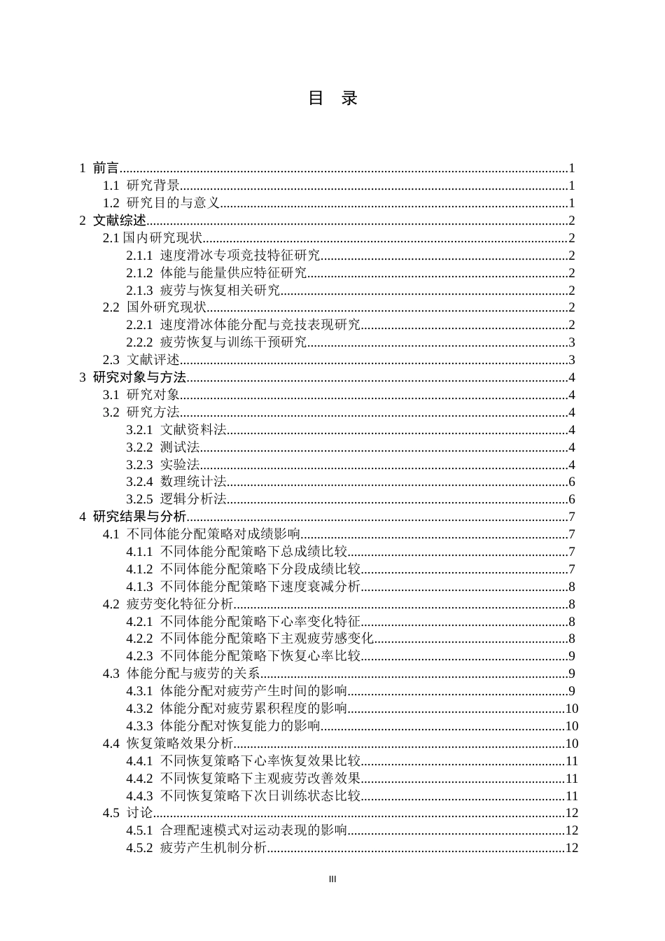 26年WH运动训练 速度滑冰长距离项目体能分配与疲劳恢复策略研究1.52-AI4.86-约12952字符.docx_第4页