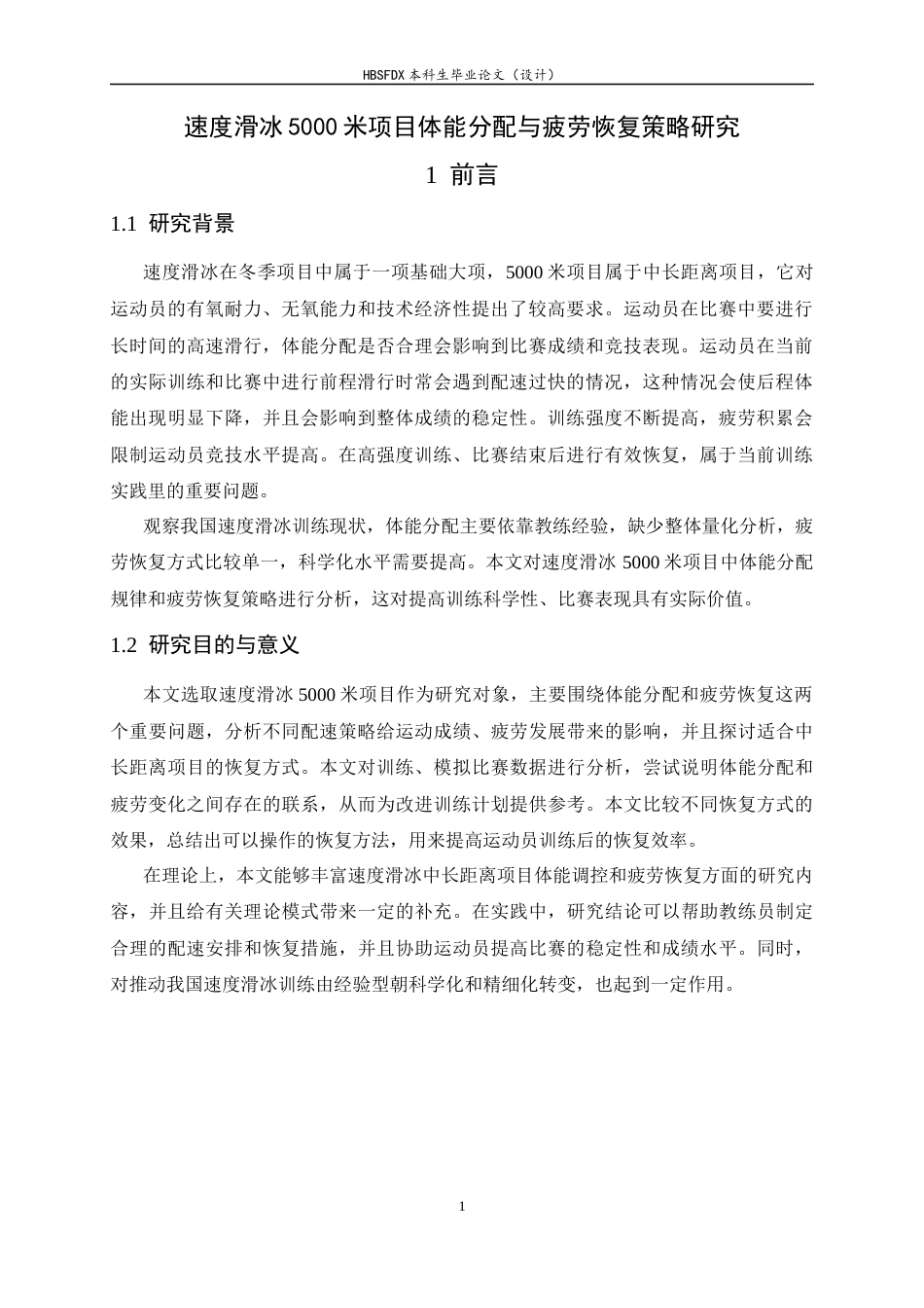 26年WH运动训练 速度滑冰长距离项目体能分配与疲劳恢复策略研究1.52-AI4.86-约12952字符.docx_第6页