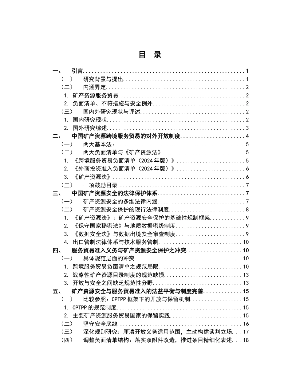 26年WH法学 矿产资源安全与服务贸易开放的法益平衡与制度完善23.27-AI15.36-约19737字符.docx_第3页