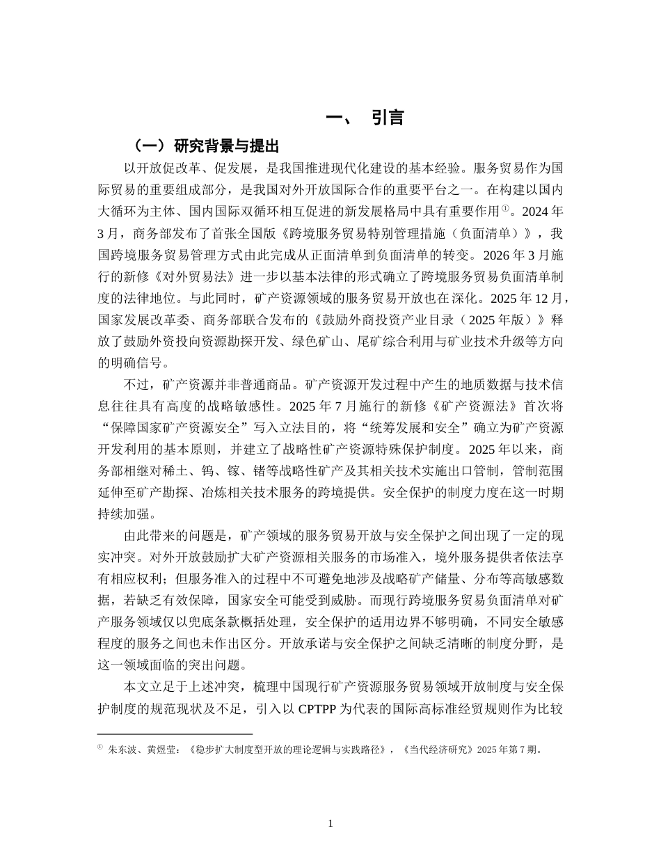 26年WH法学 矿产资源安全与服务贸易开放的法益平衡与制度完善23.27-AI15.36-约19737字符.docx_第5页