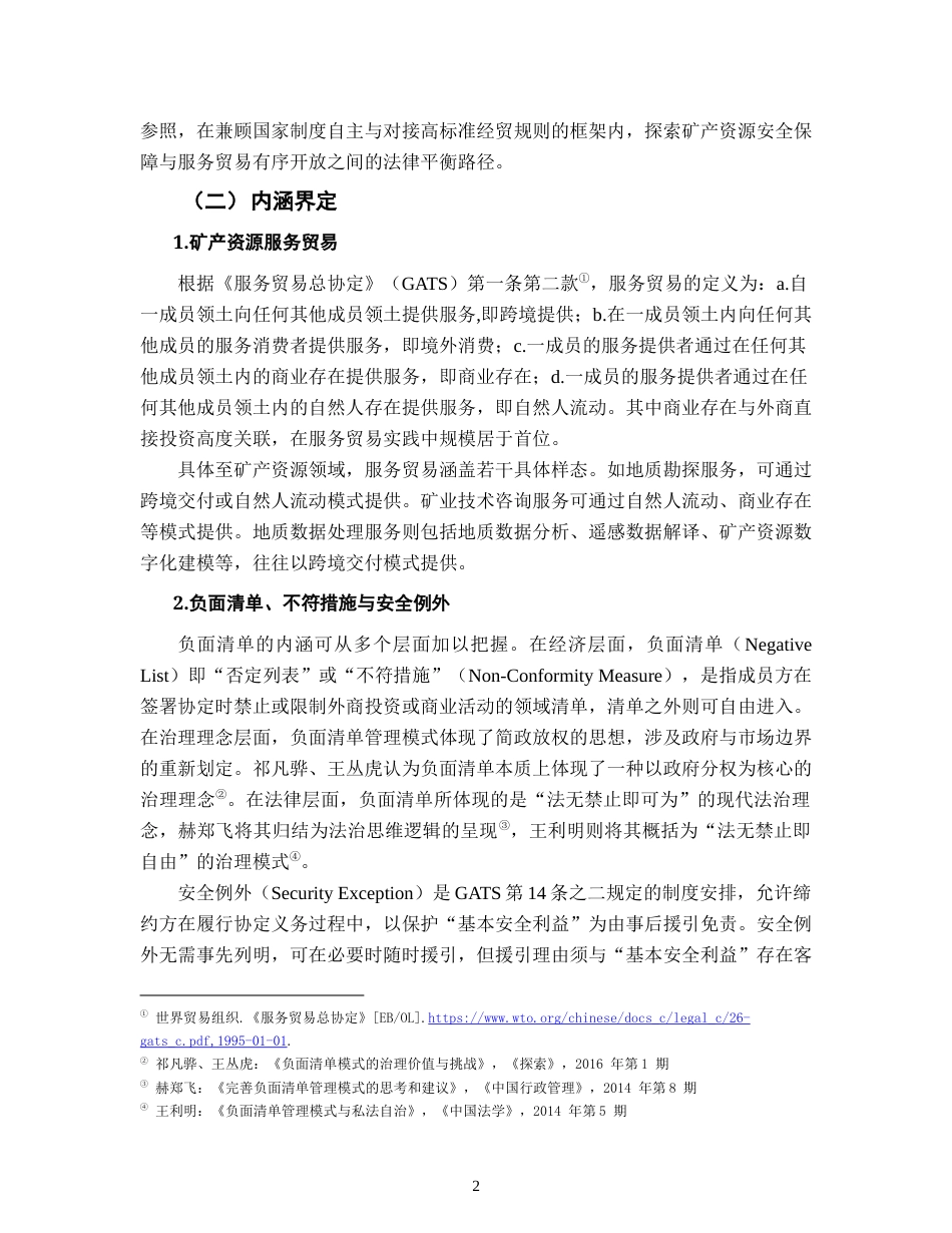 26年WH法学 矿产资源安全与服务贸易开放的法益平衡与制度完善23.27-AI15.36-约19737字符.docx_第6页