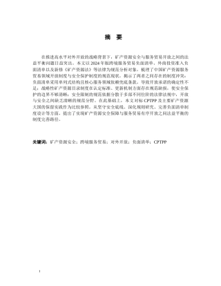 26年WH法学 矿产资源安全与服务贸易开放的法益平衡与制度完善23.27-AI15.36-约19737字符.docx