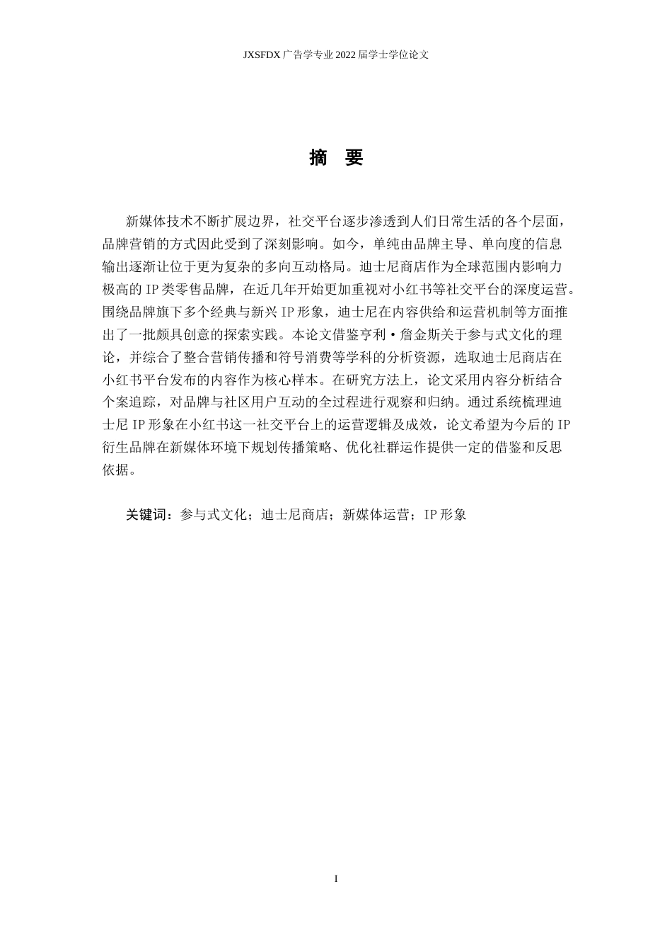 26年WH广告学 参与式文化视角下迪士尼商店IP形象的营销策略研究——以小红书为例4.65-AI25.65_1-约21407字符.docx_第3页