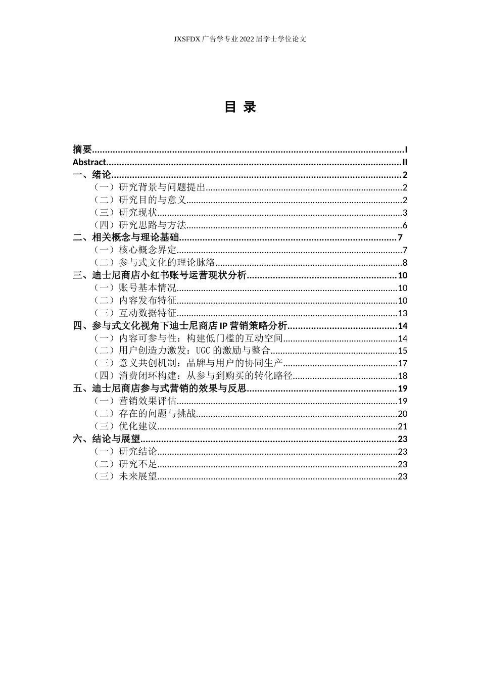 26年WH广告学 参与式文化视角下迪士尼商店IP形象的营销策略研究——以小红书为例4.65-AI25.65_1-约21407字符.docx_第5页