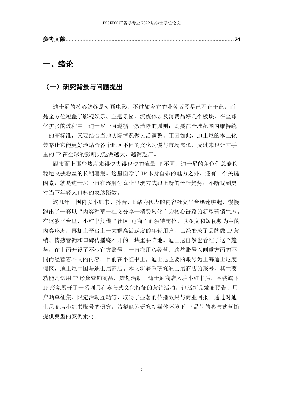 26年WH广告学 参与式文化视角下迪士尼商店IP形象的营销策略研究——以小红书为例4.65-AI25.65_1-约21407字符.docx_第6页