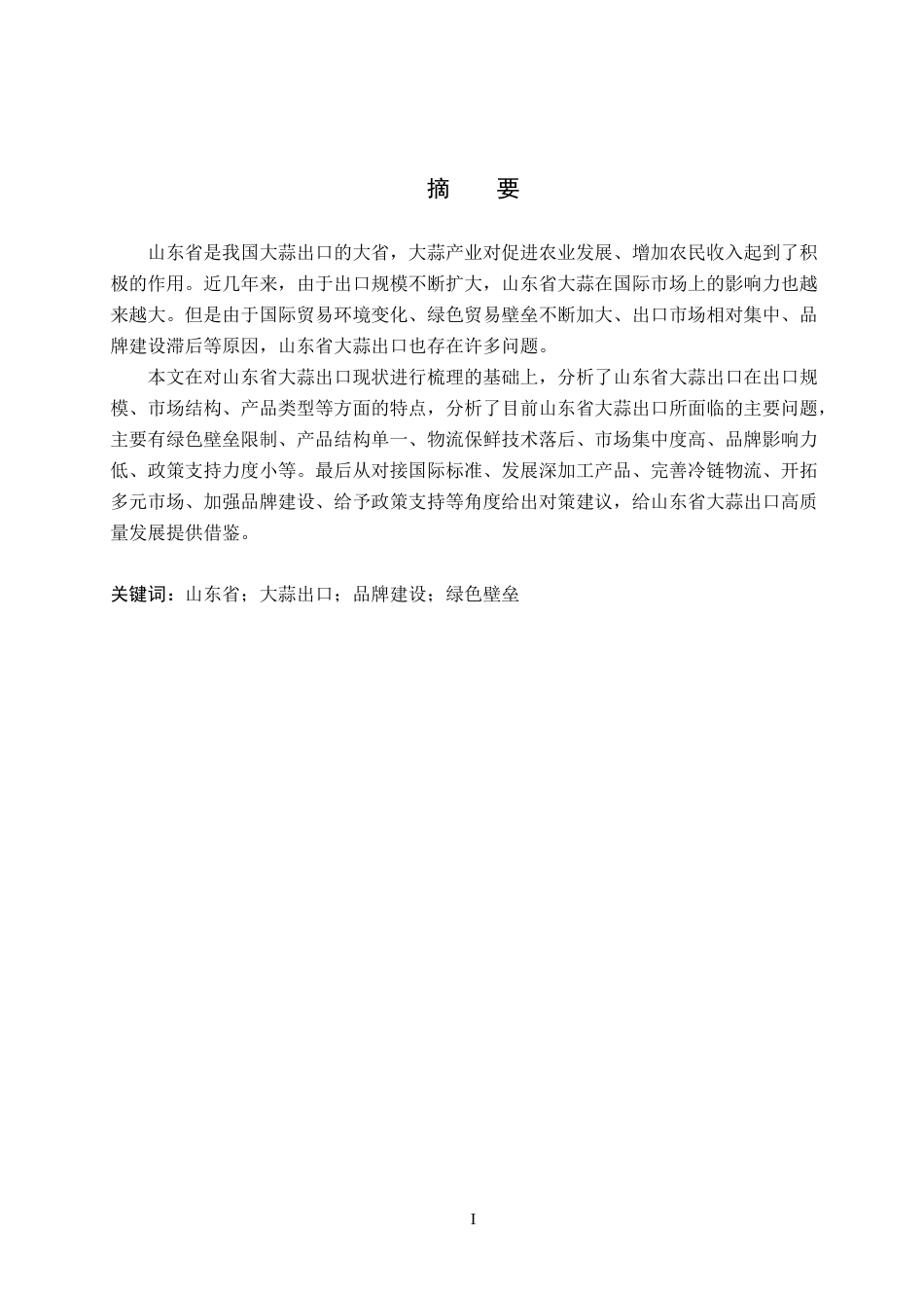 26年WH8.71-AI10.51 山东省大蒜出口面临的困境及对策分析(15570字).docx_第1页