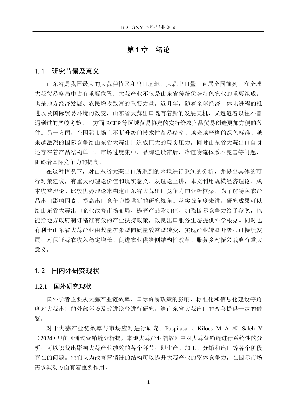 26年WH8.71-AI10.51 山东省大蒜出口面临的困境及对策分析(15570字).docx_第5页