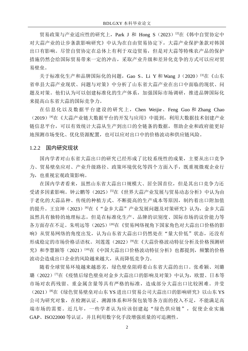 26年WH8.71-AI10.51 山东省大蒜出口面临的困境及对策分析(15570字).docx_第6页