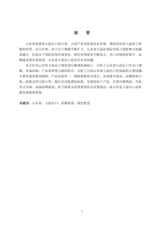 26年WH8.71-AI10.51 山东省大蒜出口面临的困境及对策分析(15570字).docx