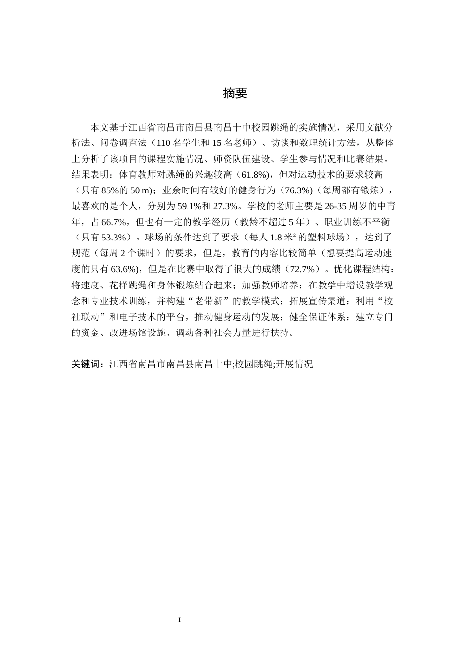 26年WH体育教育 江西省南昌市南昌十中校园跳绳开展现状的调查与研究12.09-AI20.19-约11194字符.docx_第2页