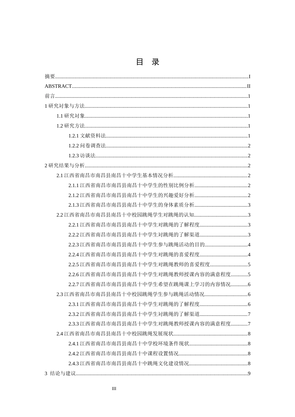 26年WH体育教育 江西省南昌市南昌十中校园跳绳开展现状的调查与研究12.09-AI20.19-约11194字符.docx_第4页