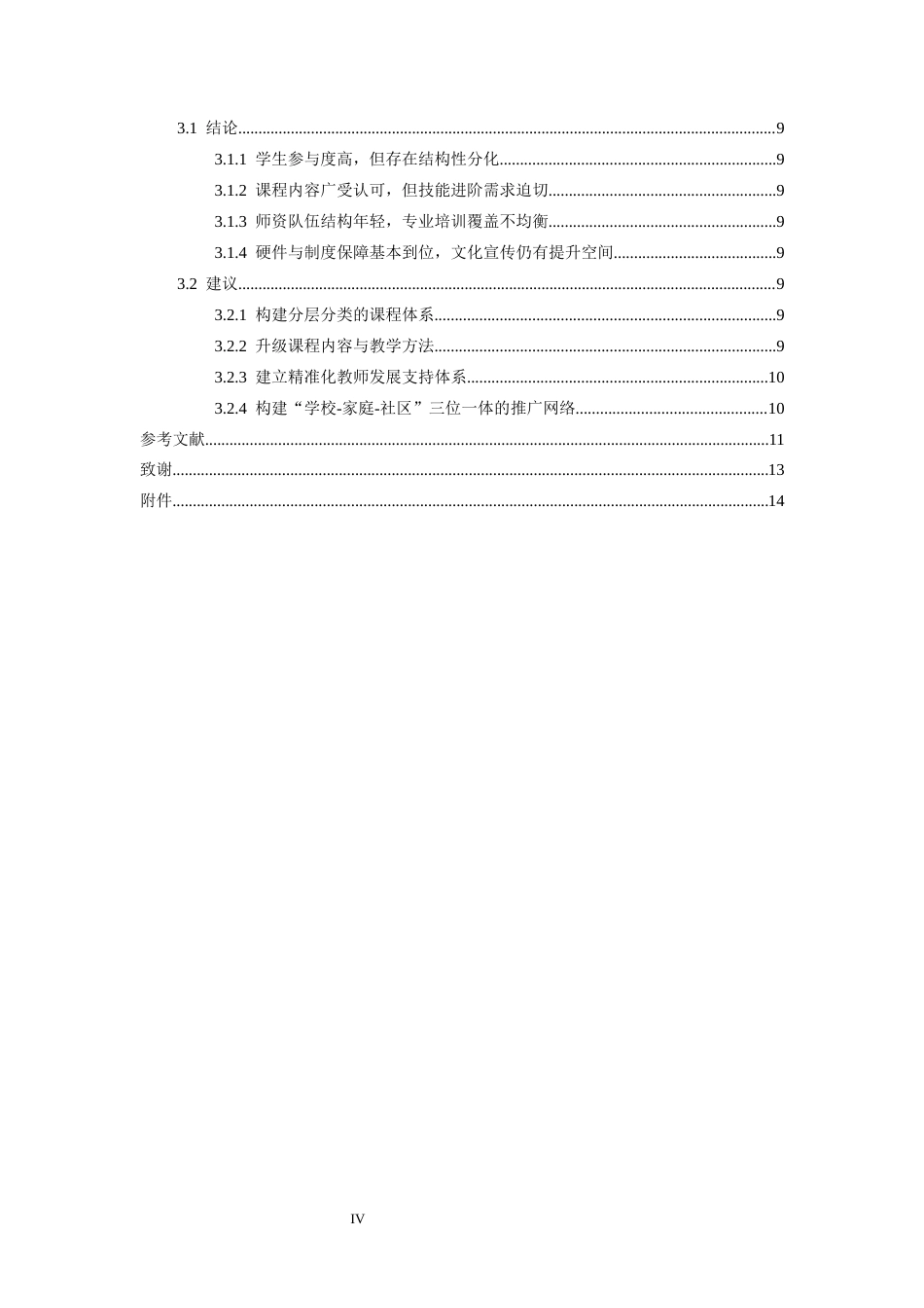 26年WH体育教育 江西省南昌市南昌十中校园跳绳开展现状的调查与研究12.09-AI20.19-约11194字符.docx_第5页