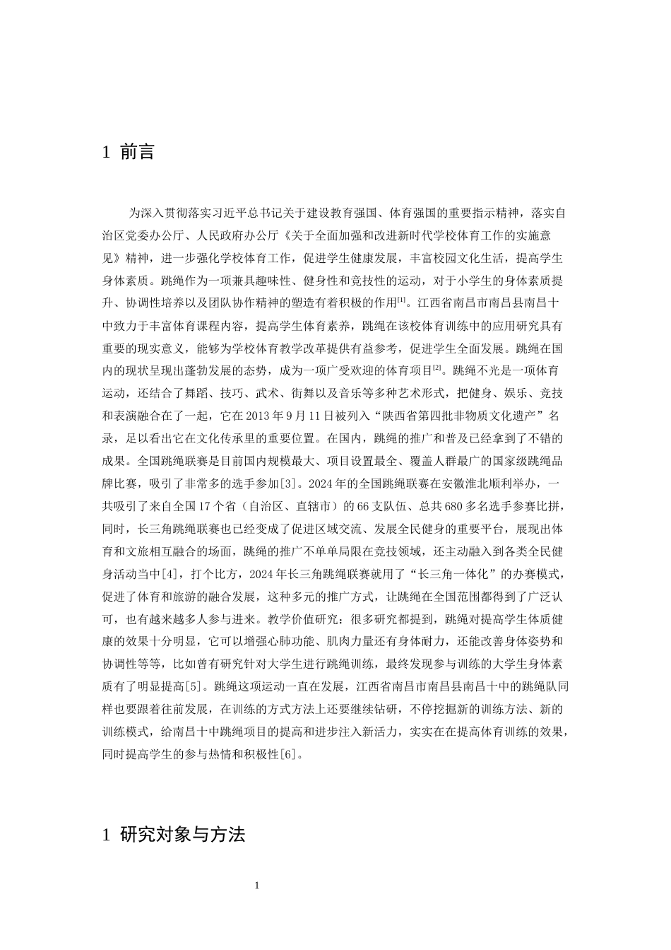 26年WH体育教育 江西省南昌市南昌十中校园跳绳开展现状的调查与研究12.09-AI20.19-约11194字符.docx_第6页