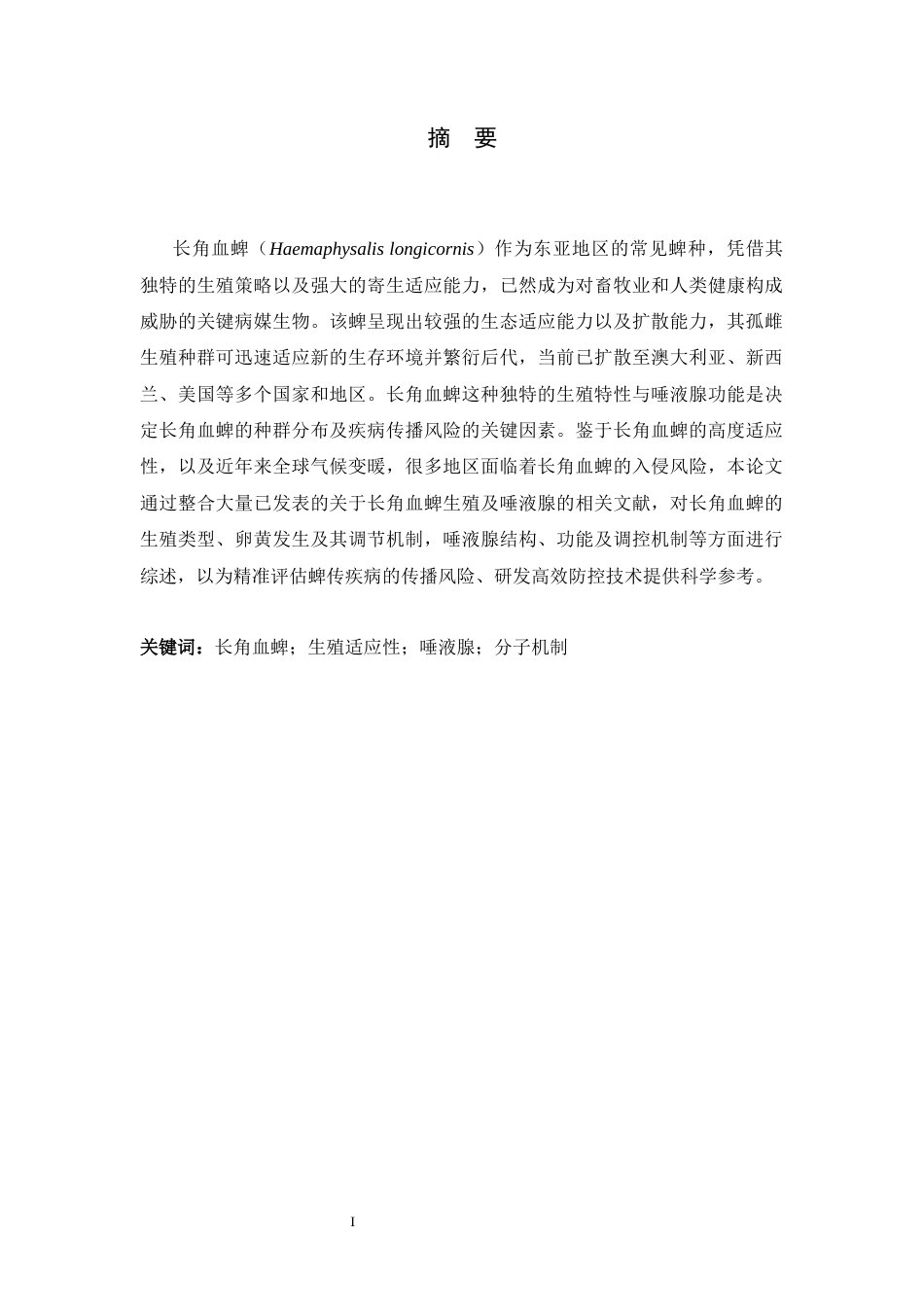 26年WH生物科学 长角血蜱的生殖系统与唾液腺研究进展19.1-AI26.96-约19840字符.docx_第1页