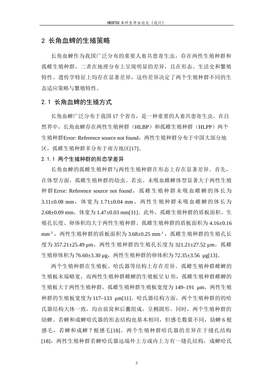 26年WH生物科学 长角血蜱的生殖系统与唾液腺研究进展19.1-AI26.96-约19840字符.docx_第6页