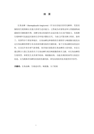 26年WH生物科学 长角血蜱的生殖系统与唾液腺研究进展19.1-AI26.96-约19840字符.docx