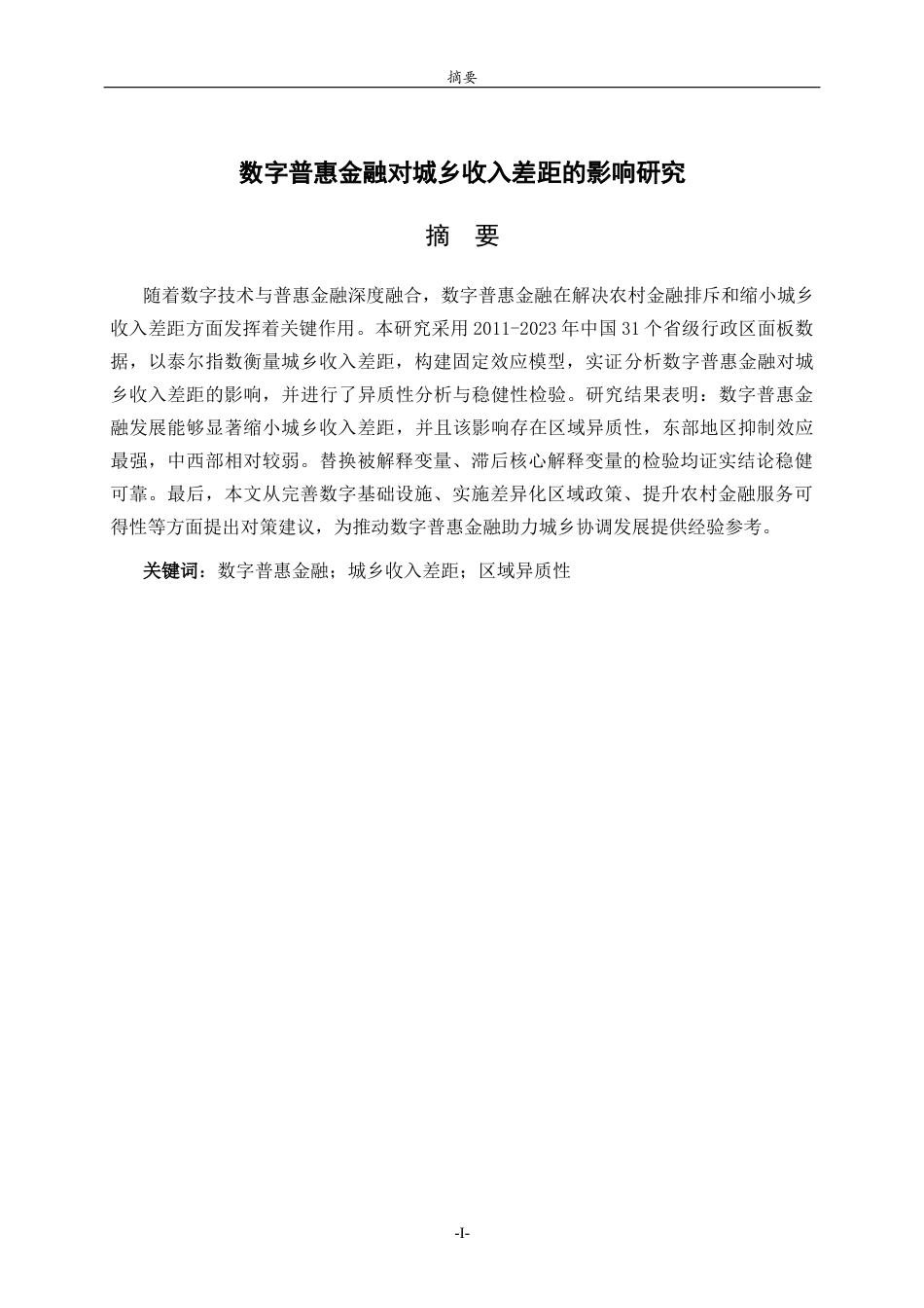 26年WH金融工程(智能金融) 数字普惠金融对城乡收入差距的影响研究25.08-AI-约10969字符(10334字).docx_第2页