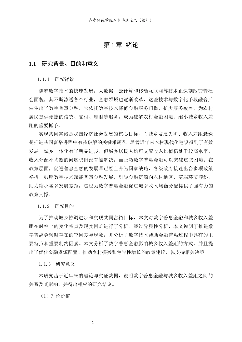 26年WH金融工程(智能金融) 数字普惠金融对城乡收入差距的影响研究25.08-AI-约10969字符(10334字).docx_第6页