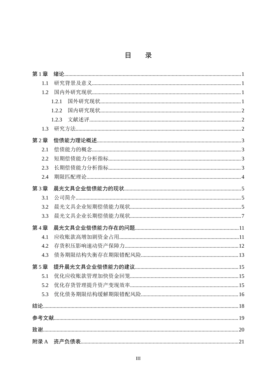 26年WH会计学本科 晨光文具企业偿债能力研究17.6-AI12.86(16771字).docx_第3页