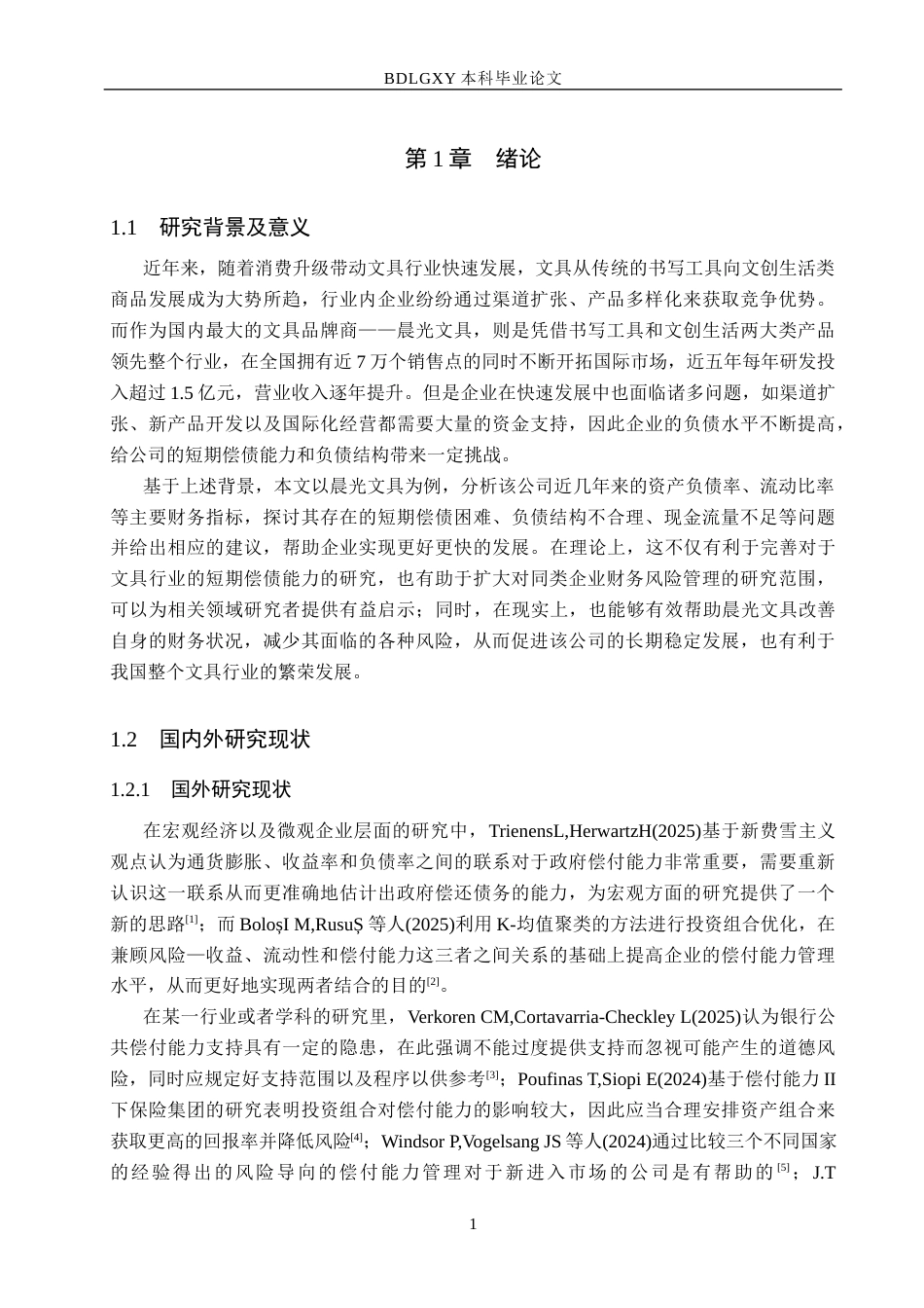 26年WH会计学本科 晨光文具企业偿债能力研究17.6-AI12.86(16771字).docx_第5页