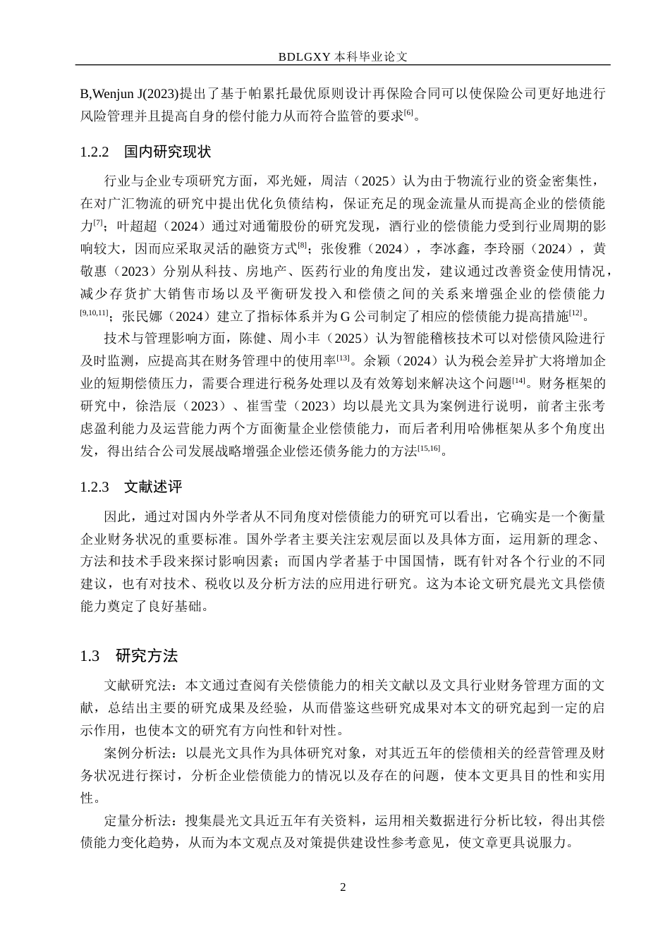 26年WH会计学本科 晨光文具企业偿债能力研究17.6-AI12.86(16771字).docx_第6页
