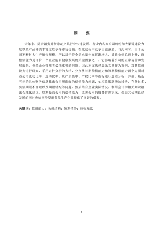 26年WH会计学本科 晨光文具企业偿债能力研究17.6-AI12.86(16771字).docx