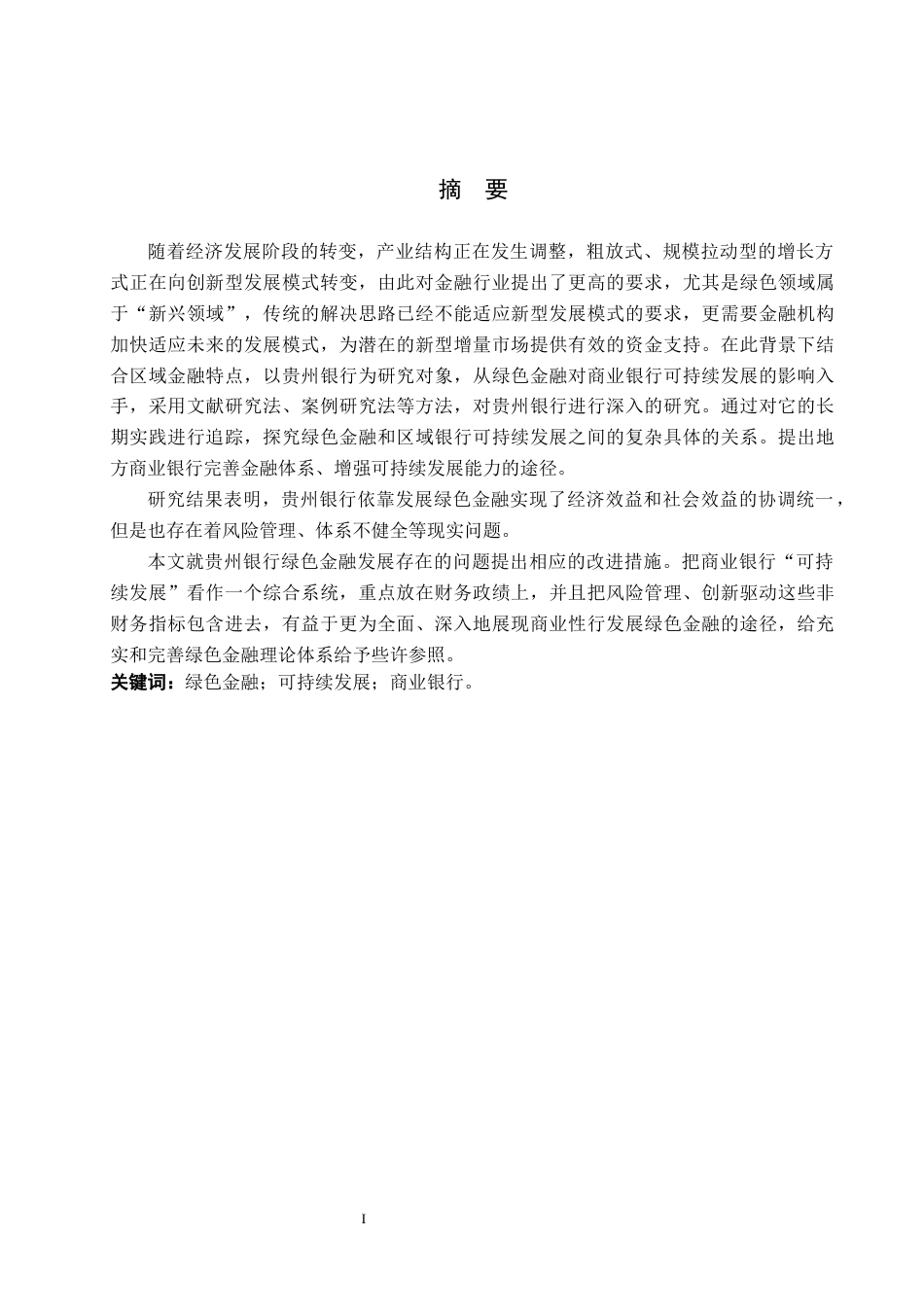 26年WH金融学 绿色金融对商业银行可持续发展的影响——以贵州银行为例12.48-AI0.55-约17825字符.docx_第1页