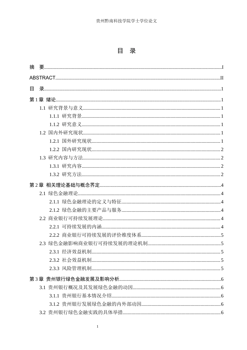 26年WH金融学 绿色金融对商业银行可持续发展的影响——以贵州银行为例12.48-AI0.55-约17825字符.docx_第3页