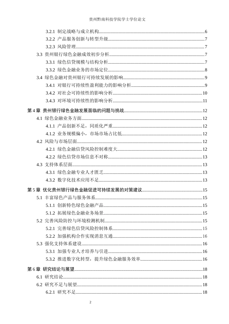 26年WH金融学 绿色金融对商业银行可持续发展的影响——以贵州银行为例12.48-AI0.55-约17825字符.docx_第4页