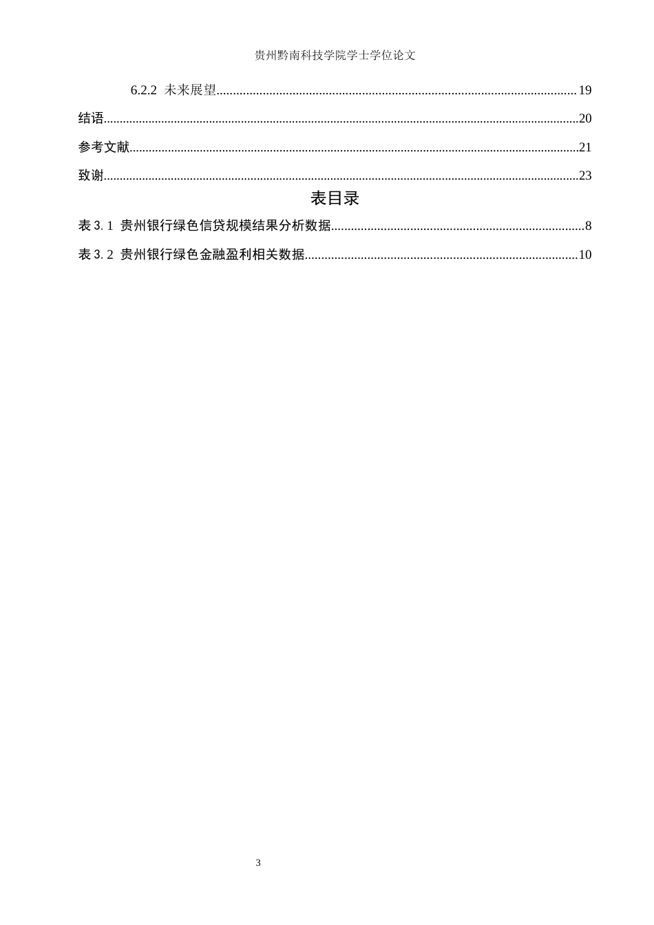 26年WH金融学 绿色金融对商业银行可持续发展的影响——以贵州银行为例12.48-AI0.55-约17825字符.docx_第5页