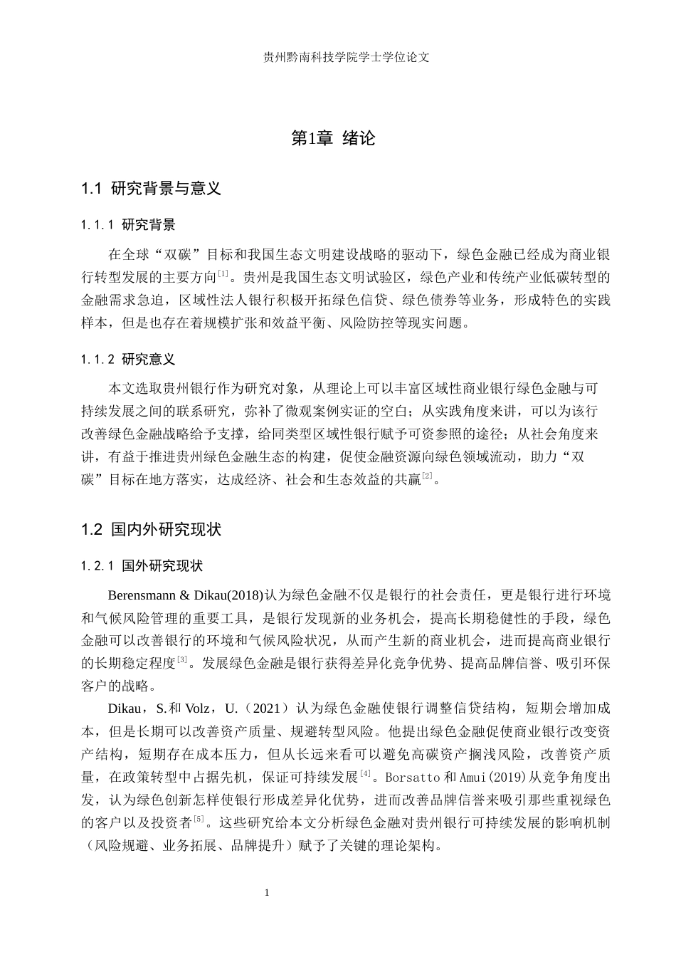 26年WH金融学 绿色金融对商业银行可持续发展的影响——以贵州银行为例12.48-AI0.55-约17825字符.docx_第6页