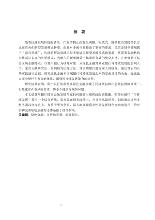 26年WH金融学 绿色金融对商业银行可持续发展的影响——以贵州银行为例12.48-AI0.55-约17825字符.docx