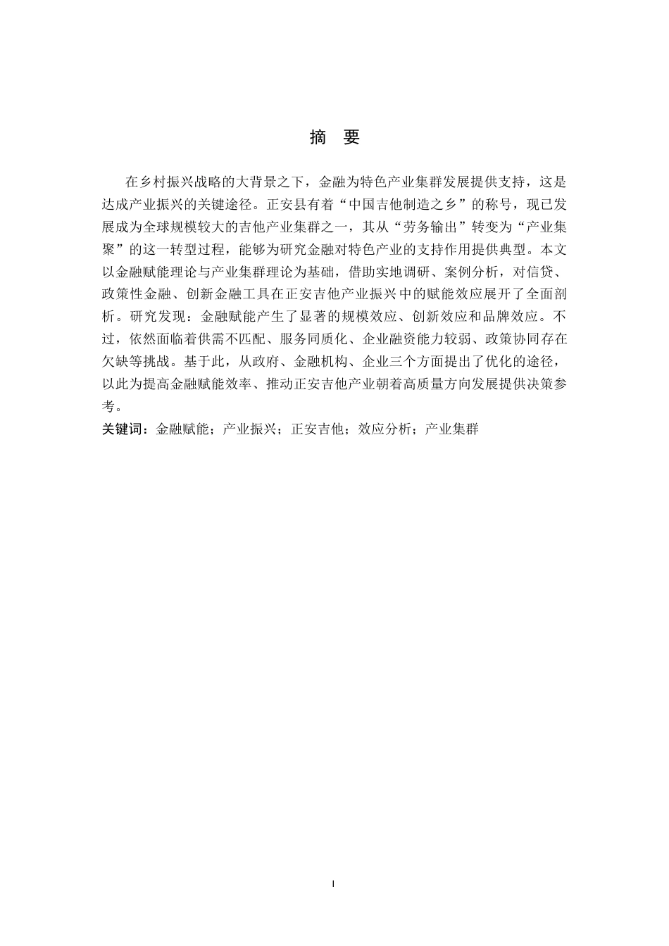 26年WH金融学 金融赋能正安县吉他产业振兴效应分析8.45-AI10.75-约14025字符.docx_第1页