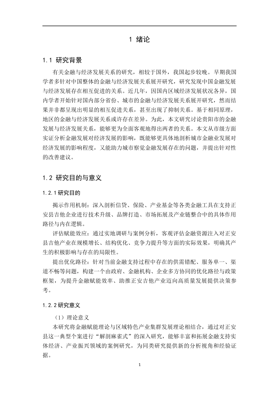 26年WH金融学 金融赋能正安县吉他产业振兴效应分析8.45-AI10.75-约14025字符.docx_第5页