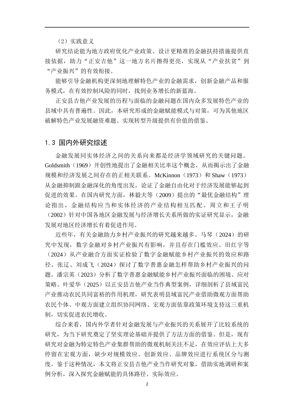 26年WH金融学 金融赋能正安县吉他产业振兴效应分析8.45-AI10.75-约14025字符.docx_第6页