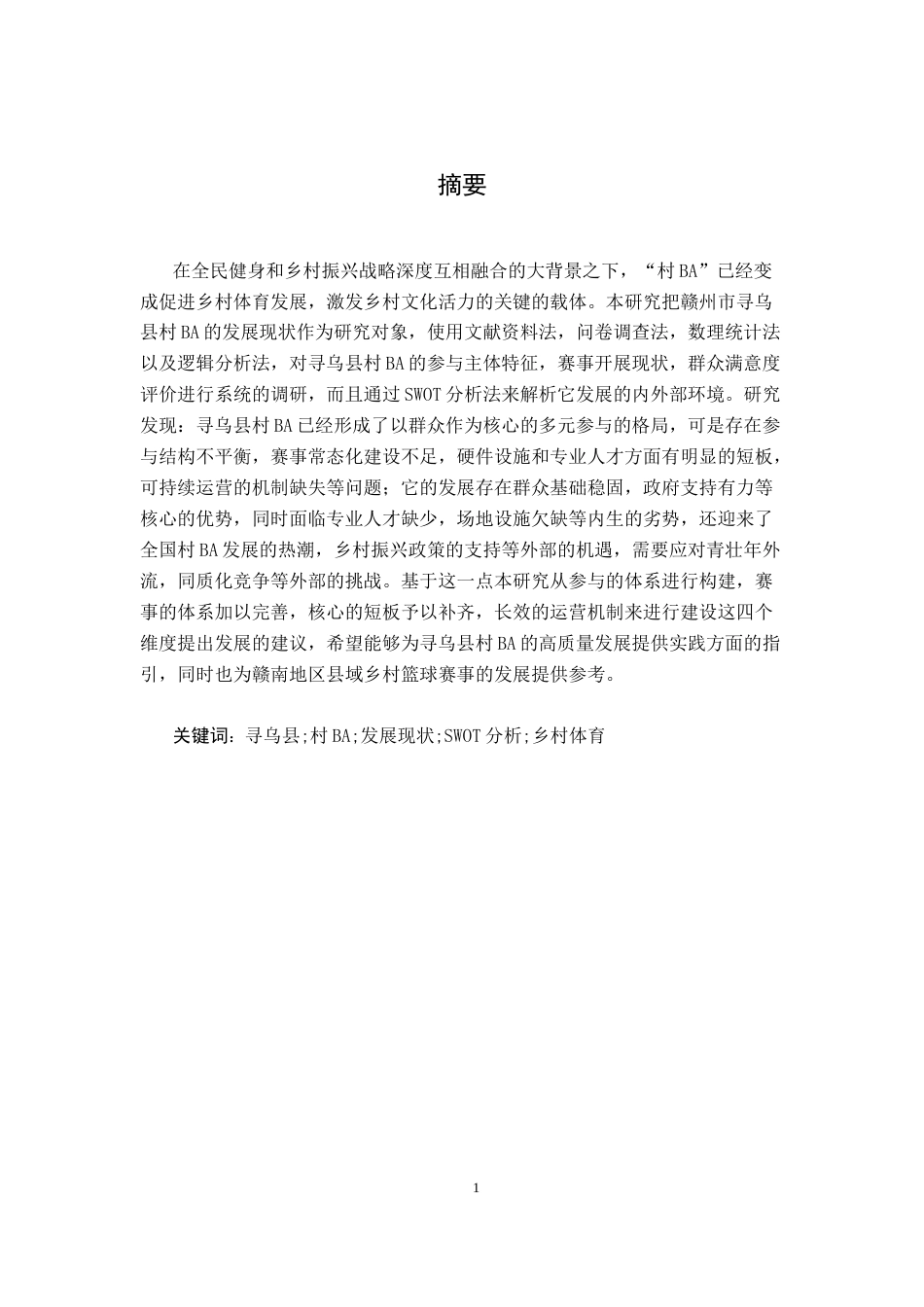 26年WH体育教育 基于swot分析村ba开展下寻乌县篮球开展现状的调查分析4.51-AI3.57-约15914字符.docx_第2页