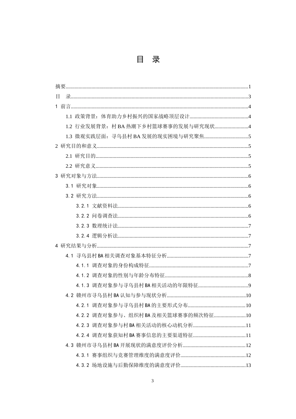 26年WH体育教育 基于swot分析村ba开展下寻乌县篮球开展现状的调查分析4.51-AI3.57-约15914字符.docx_第4页