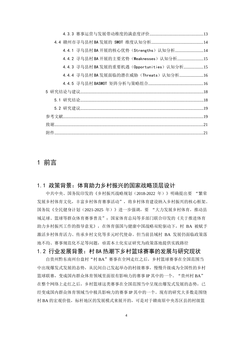 26年WH体育教育 基于swot分析村ba开展下寻乌县篮球开展现状的调查分析4.51-AI3.57-约15914字符.docx_第5页