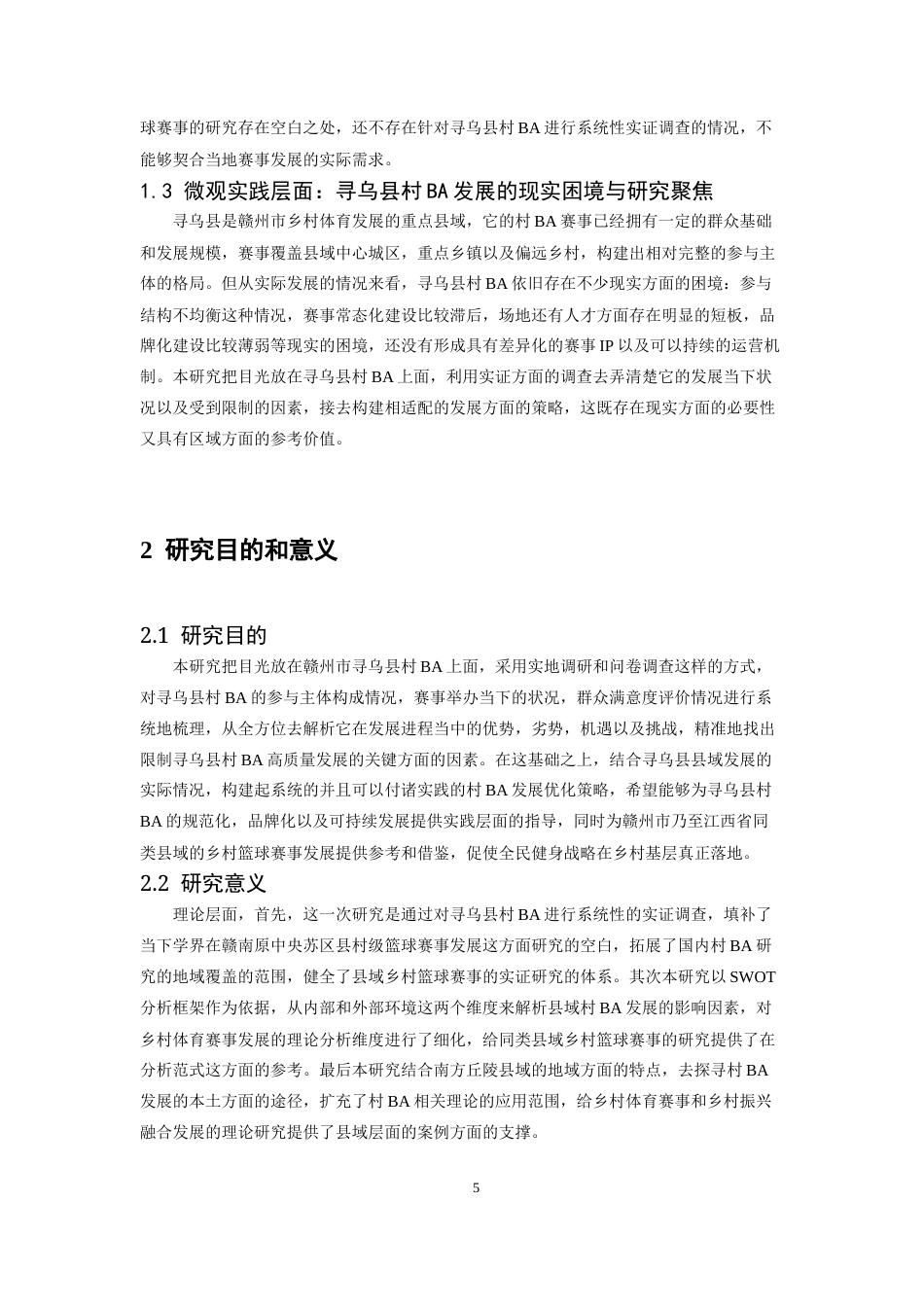 26年WH体育教育 基于swot分析村ba开展下寻乌县篮球开展现状的调查分析4.51-AI3.57-约15914字符.docx_第6页