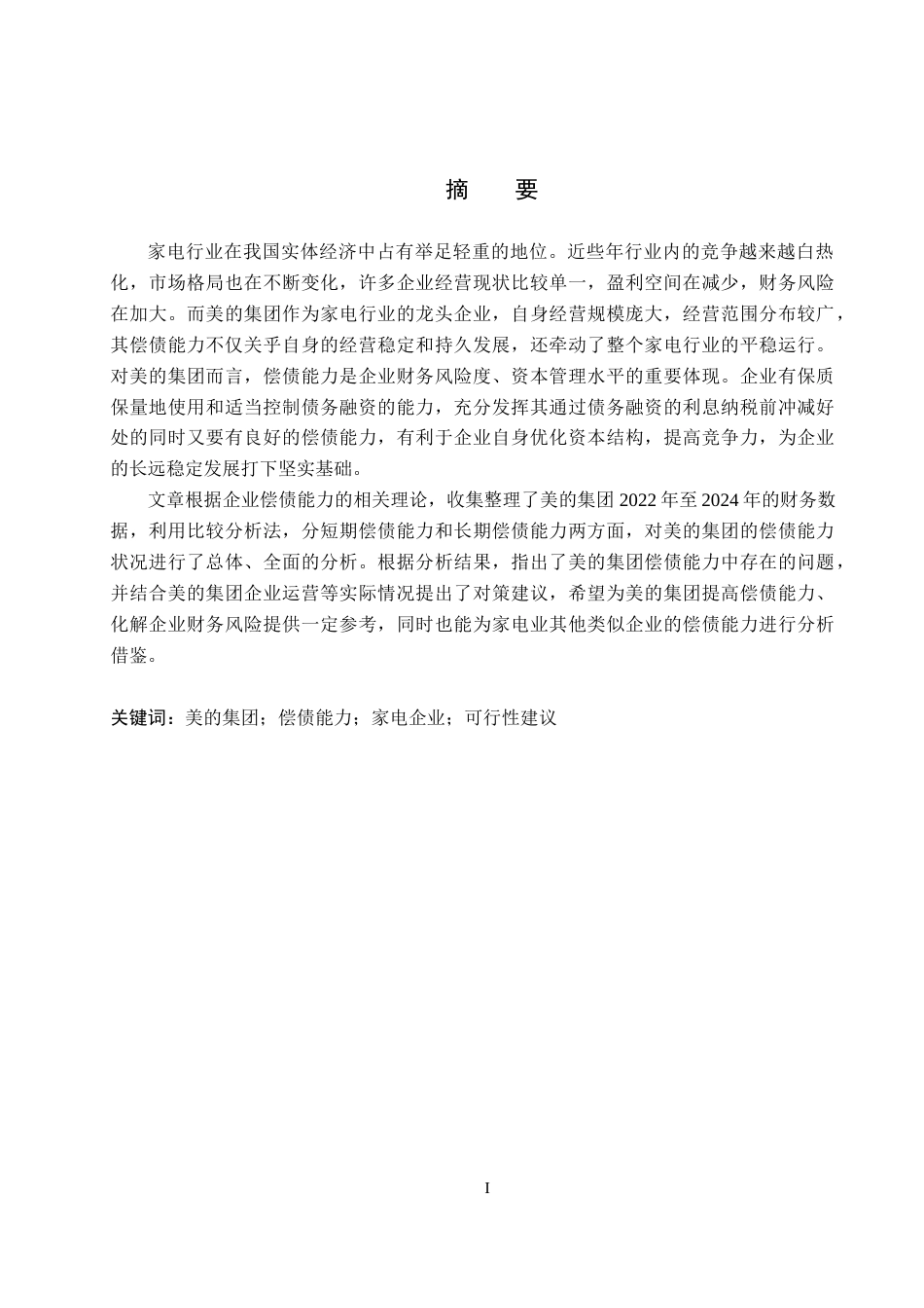 26年WH会计学  美的集团偿债能力分析及提升策略12.29-AI15.77(14998字).docx_第1页